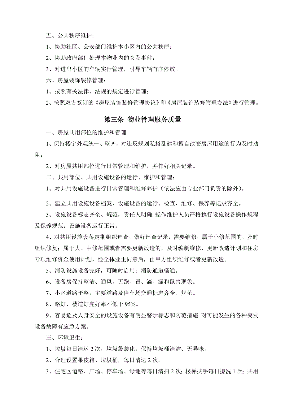 河南建业物业公司前期物业管理服务协议.doc_第4页