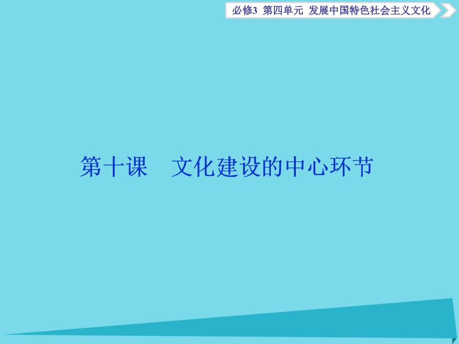 高考政治总复习 第四单元 第十课 文化建设的中心环节课件（必修3）_第1页