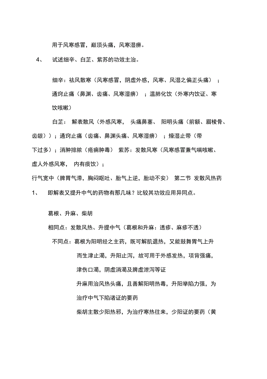 中药学各章重点_第2页