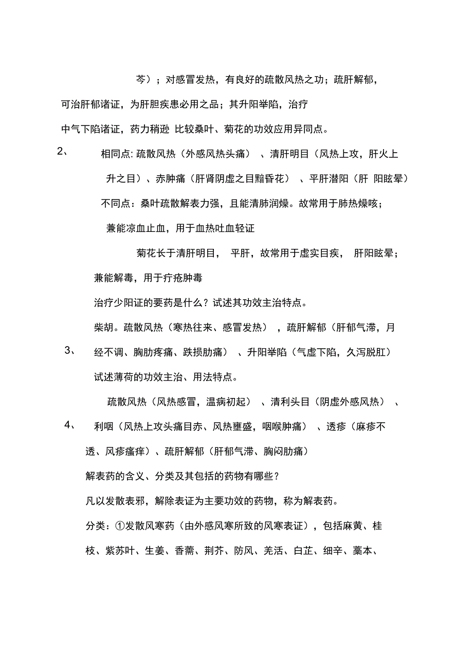 中药学各章重点_第3页