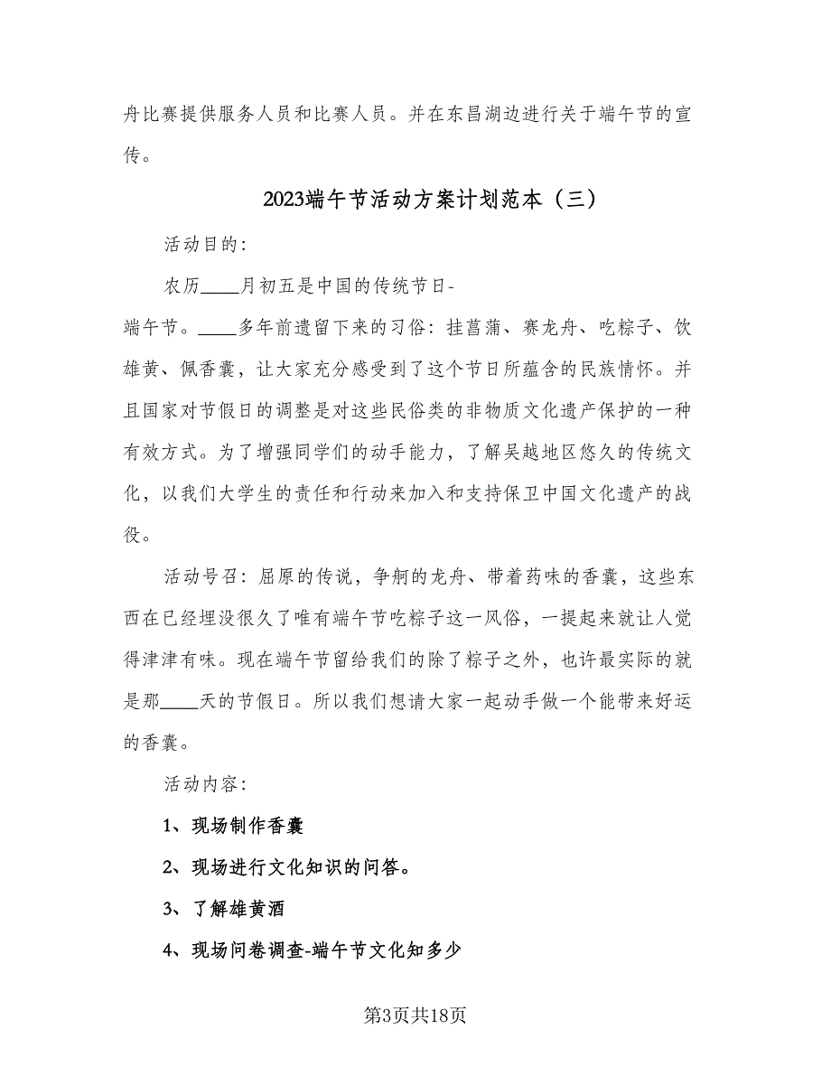 2023端午节活动方案计划范本（5篇）.doc_第3页