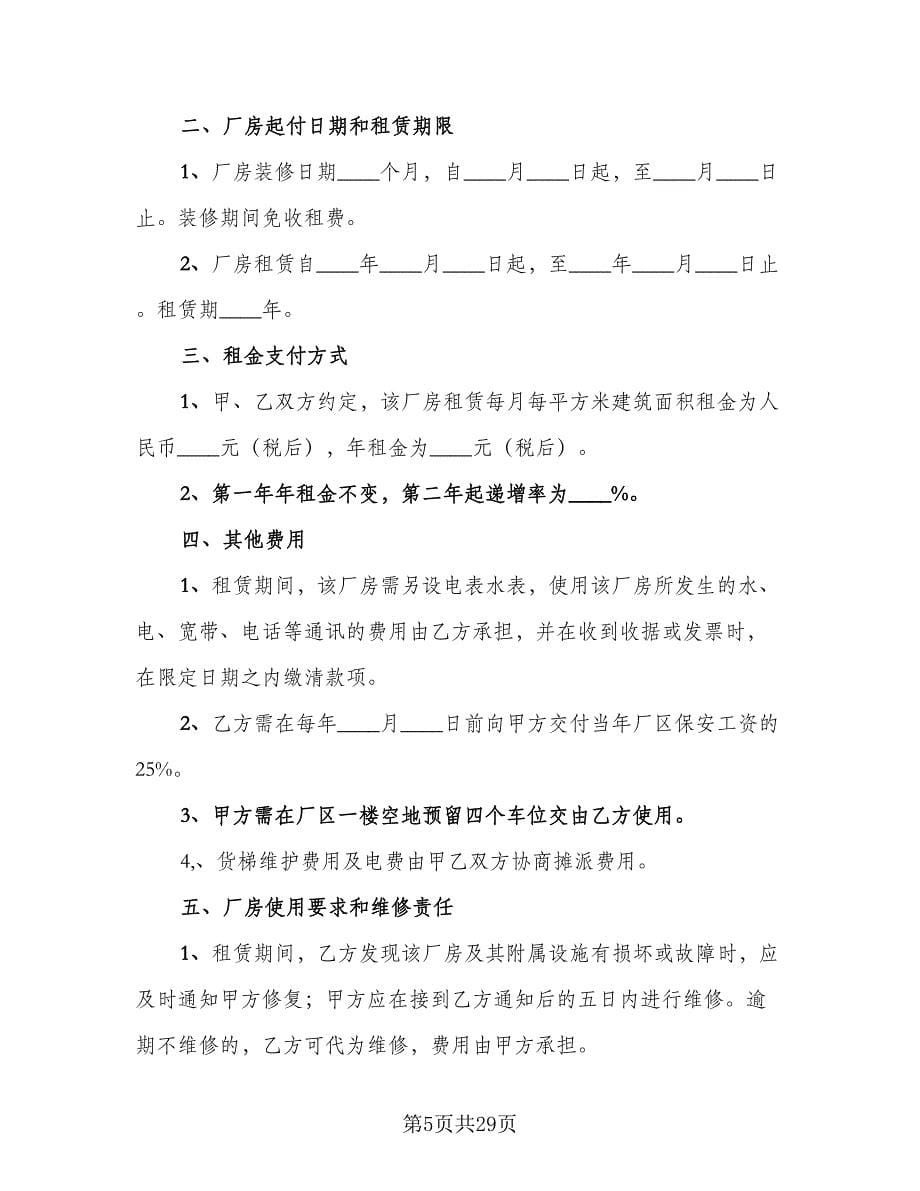 标准厂房租赁合同书范本（7篇）.doc_第5页