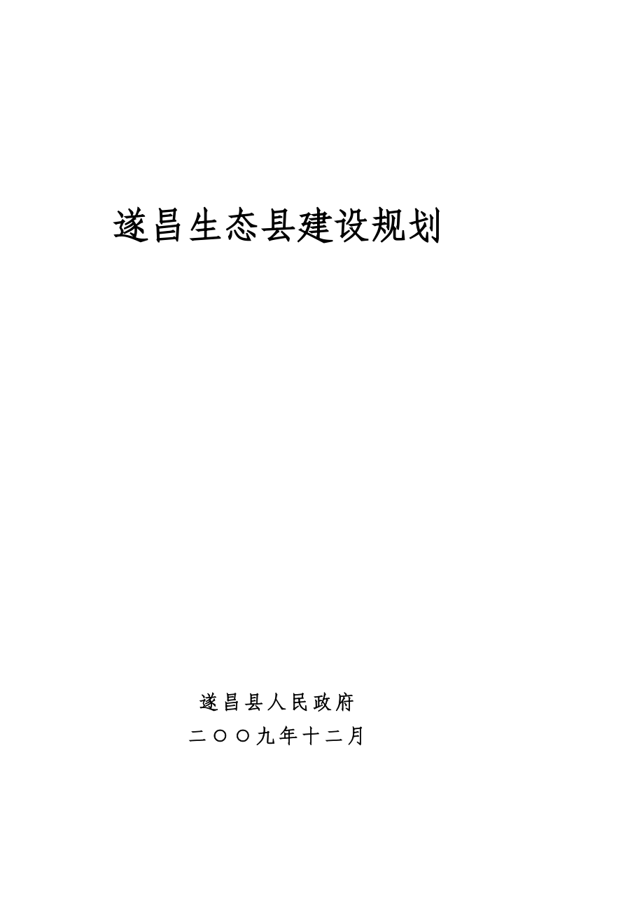 遂昌生态县建设规划_第1页