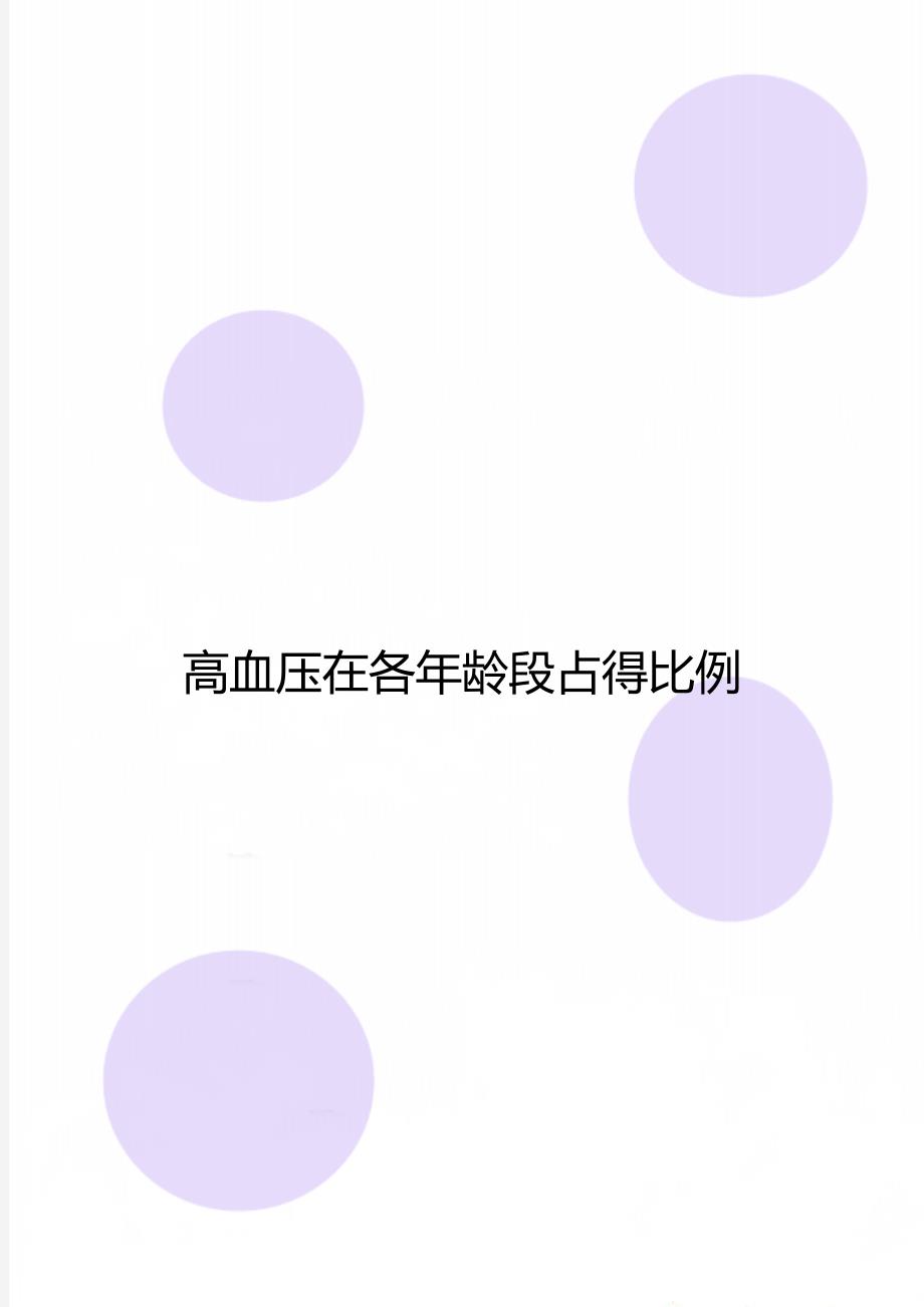 高血压在各年龄段占得比例_第1页