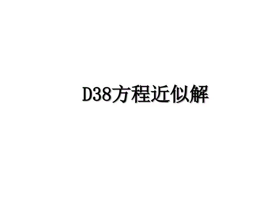 D38方程近似解_第1页