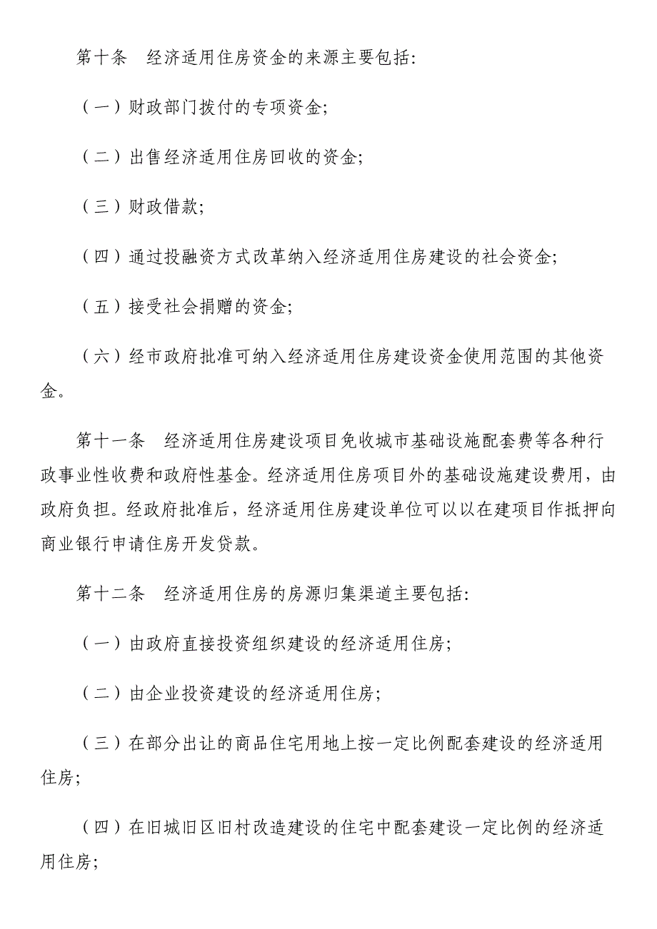 深圳经济适用住房管理暂行办法_第3页