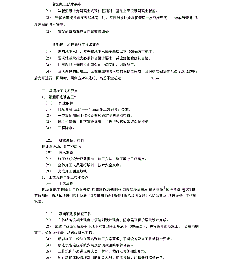 管涵和箱涵施工技术_第1页