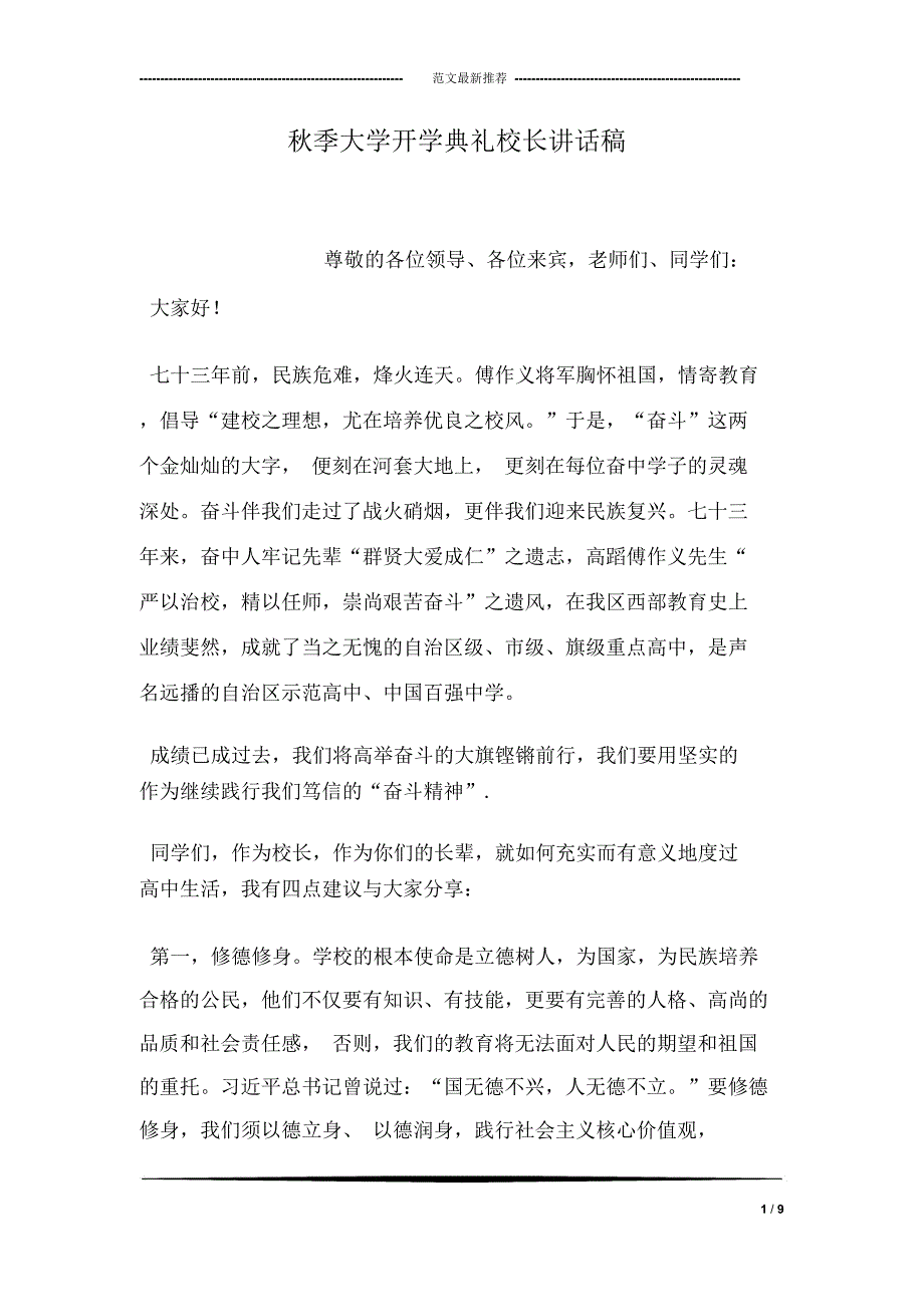 秋季大学开学典礼校长讲话稿_第1页