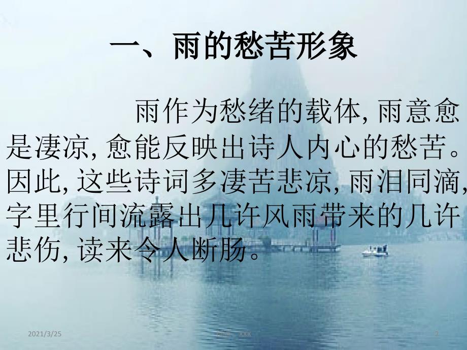 古典诗词中的雨意象PPT课件_第2页