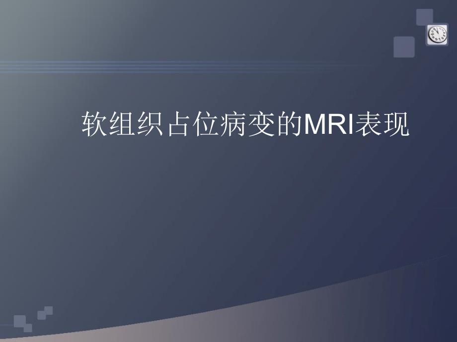 软组织占位MR表现ppt参考课件_第1页