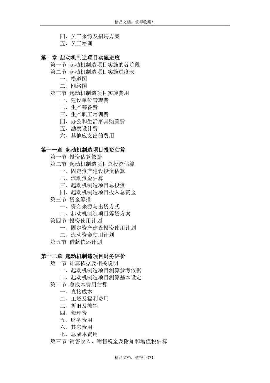 起动机制造项目可行性研究报告及行业调研报告_第5页