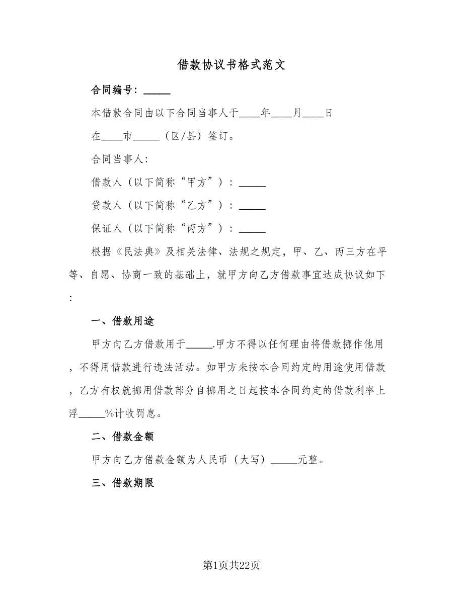 借款协议书格式范文（7篇）_第1页