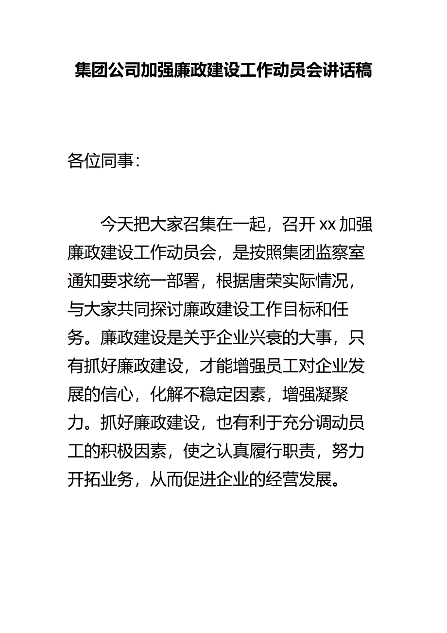 集团公司加强廉政建设工作动员会讲话稿_第1页