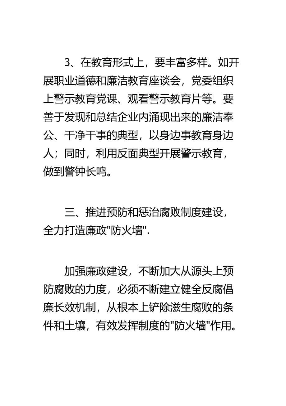 集团公司加强廉政建设工作动员会讲话稿_第5页