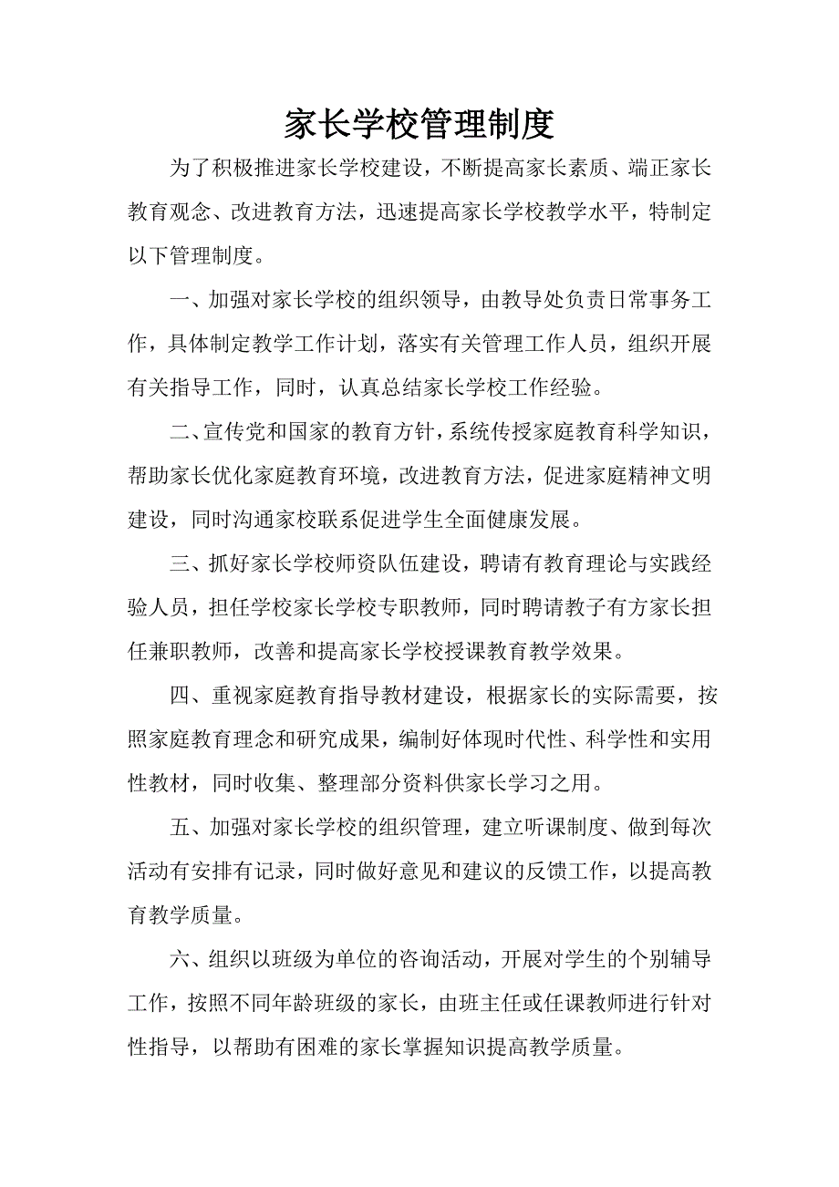 家长学校管理制度_第1页