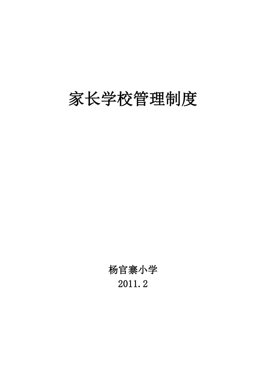 家长学校管理制度_第4页