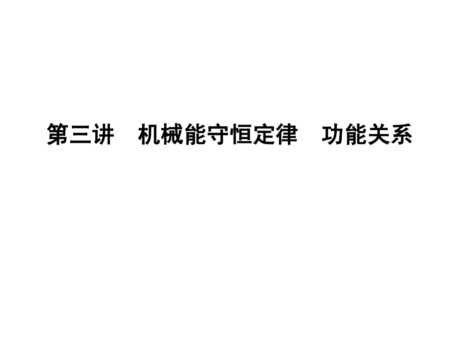 第三讲机械能守恒定律功能关系2_第1页