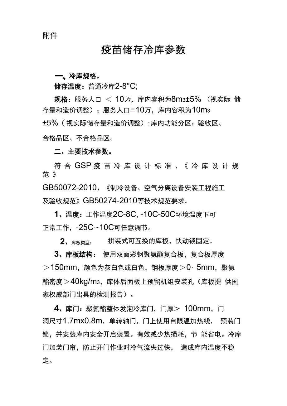 疫苗储存冷库参数要求_第1页