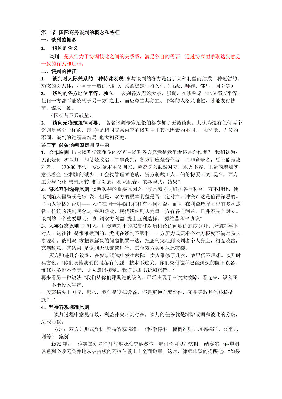 国际商务谈判的概念和特征_第1页