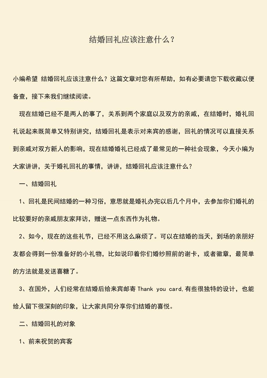 结婚回礼应该注意什么？.doc_第1页