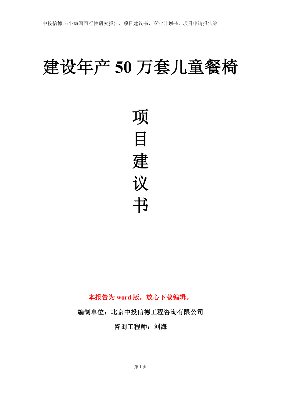 建设年产50万套儿童餐椅项目建议书写作模板立项备案审批_第1页