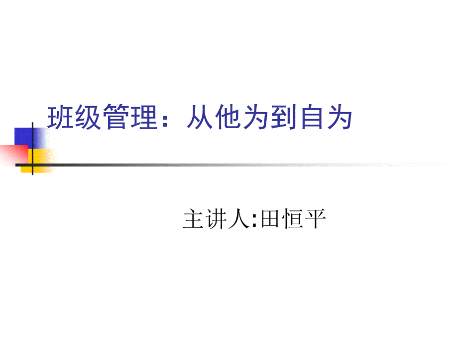 班级管理：从他为到自为_第1页