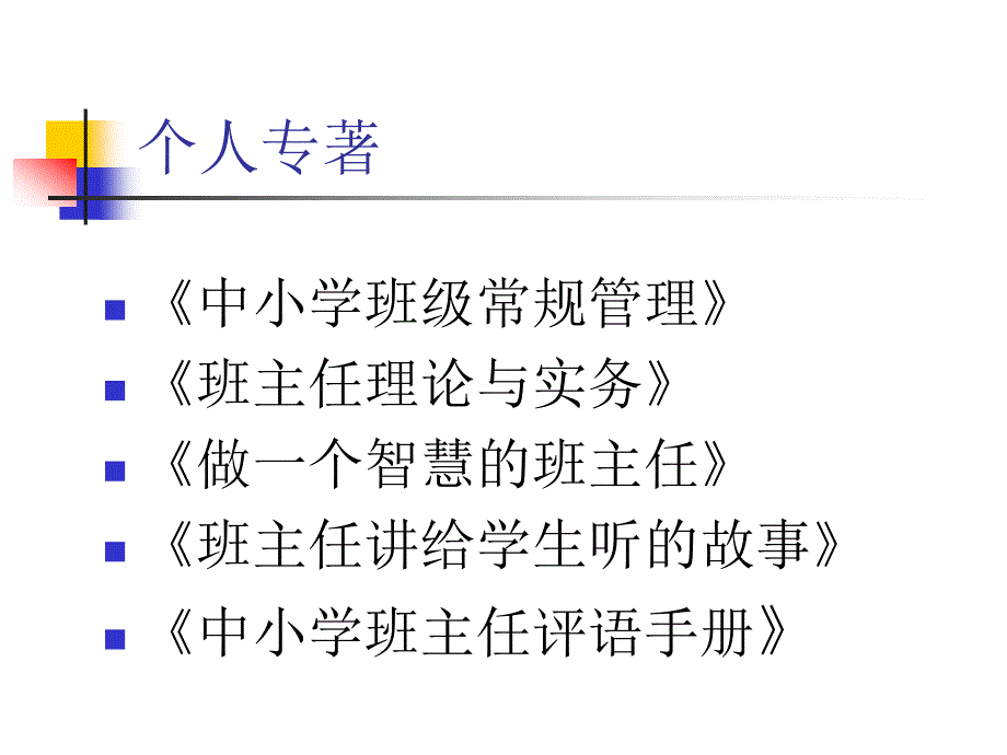 班级管理：从他为到自为_第3页