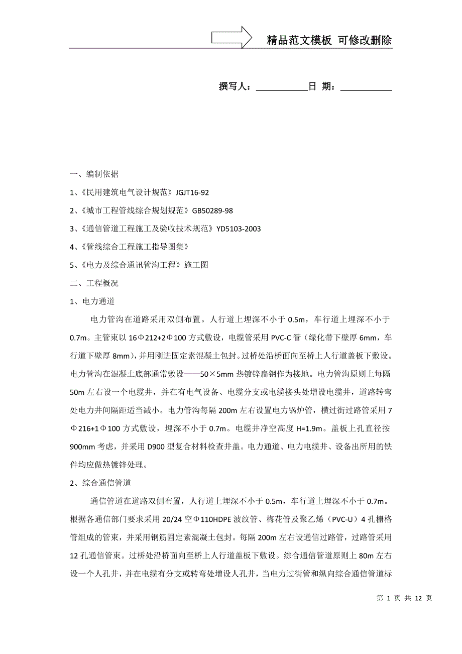电力及综合通信管道施工方案_第1页