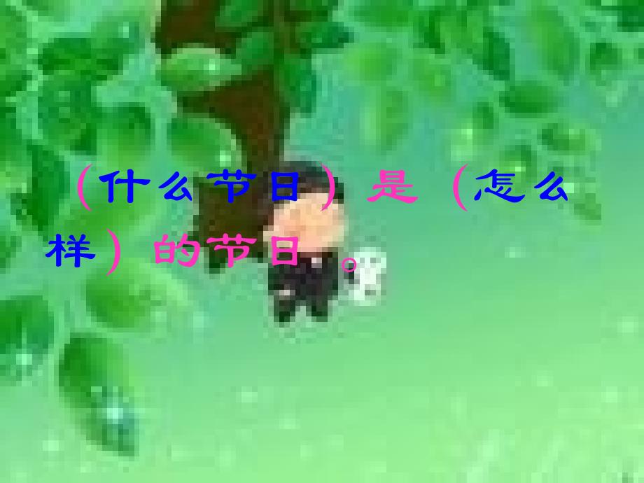 4快乐的节日1_第4页