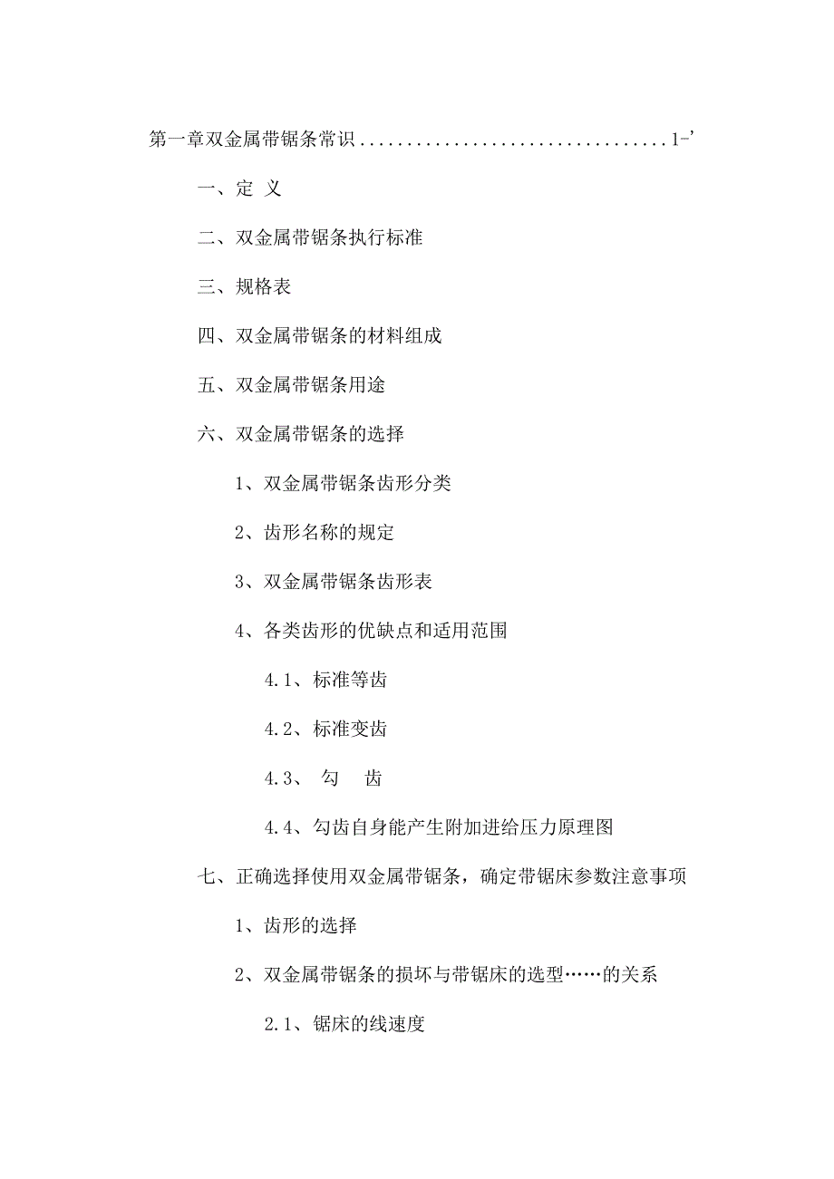 双金属带锯条的规格及使用条件22页word_第1页