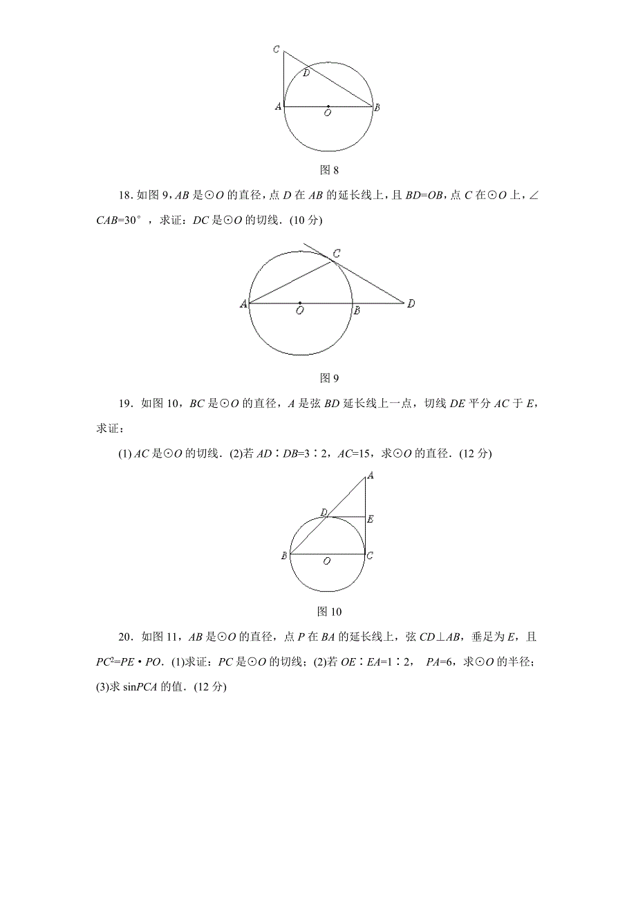 人教版九年级数学上册第24章242点和圆直线和圆的位置关系同步练习及答案1_第3页