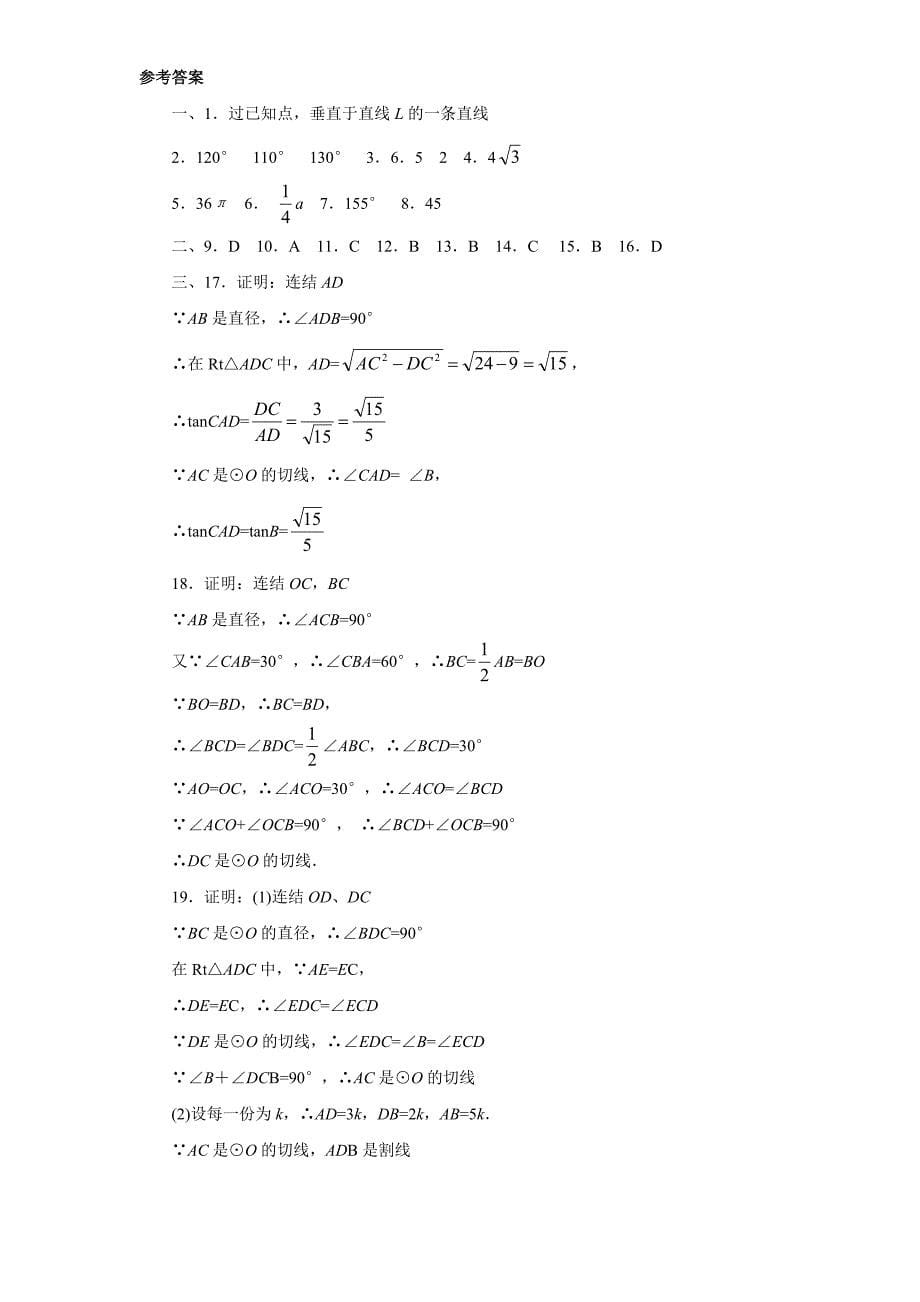 人教版九年级数学上册第24章242点和圆直线和圆的位置关系同步练习及答案1_第5页