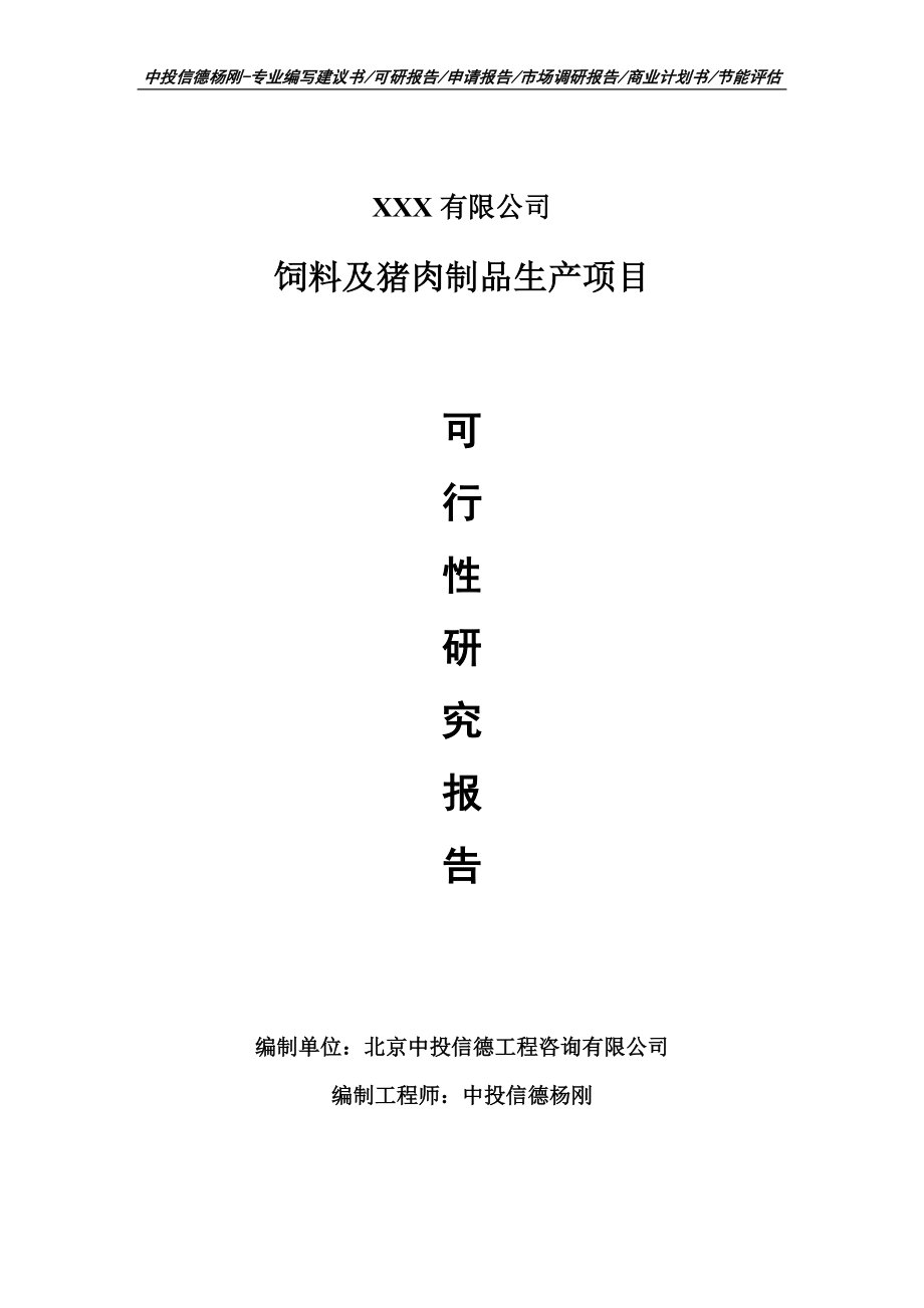 饲料及猪肉制品生产项目可行性研究报告申请建议书模板_第1页