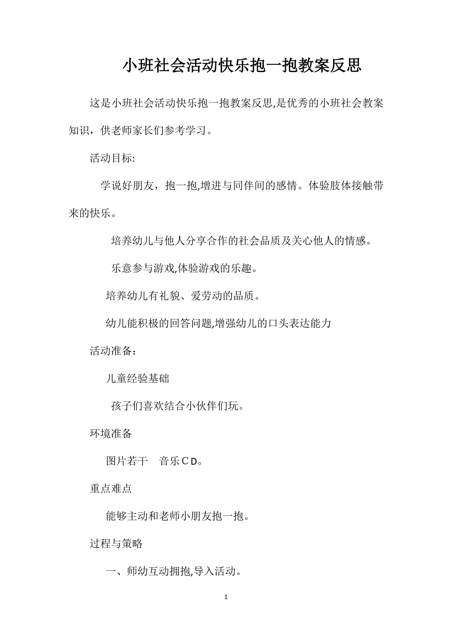 小班社会活动快乐抱一抱教案反思_第1页