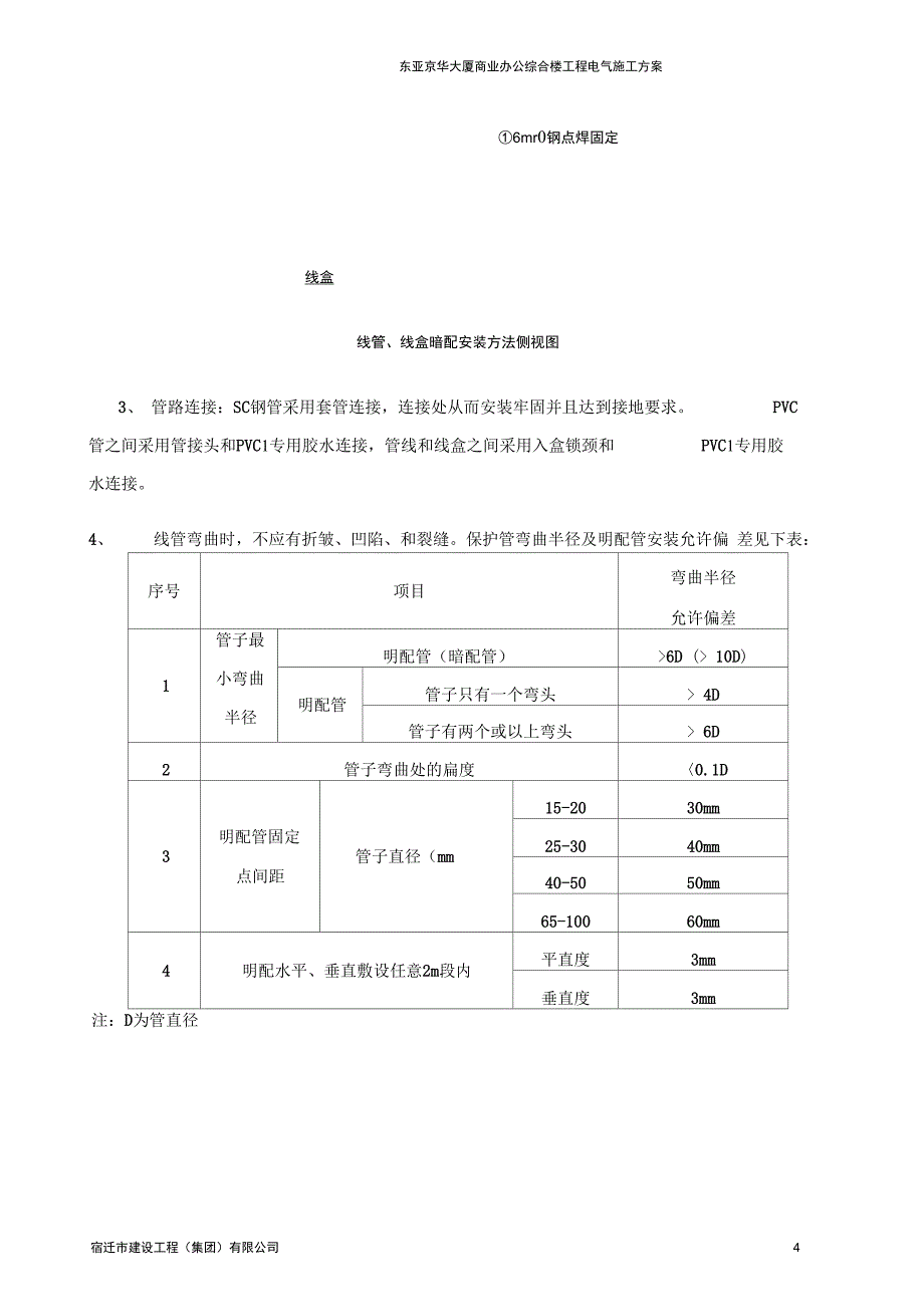 东亚电气施工组织设计1DOC_第4页