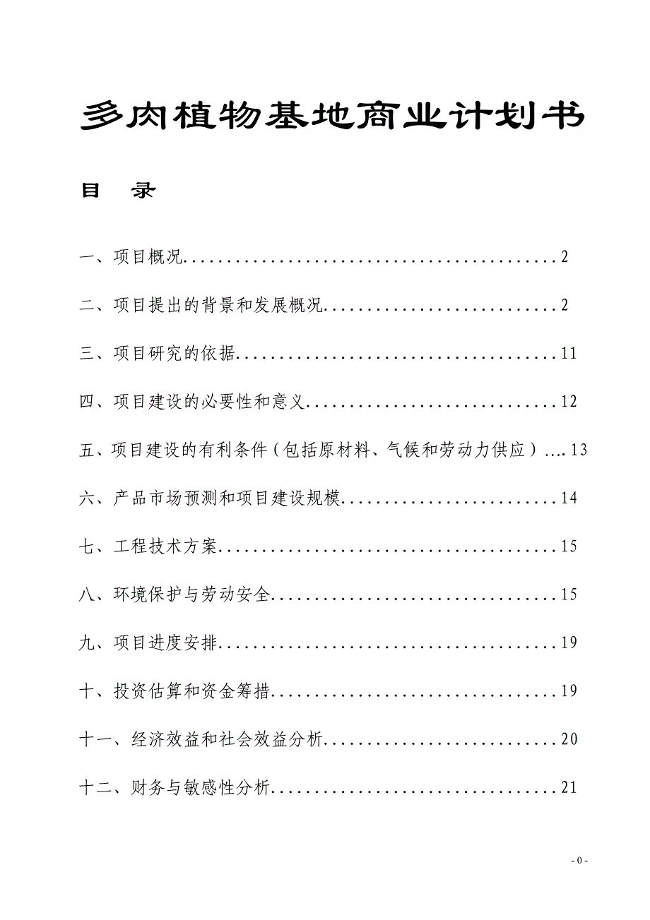 多肉植物基地商业计划书_第1页