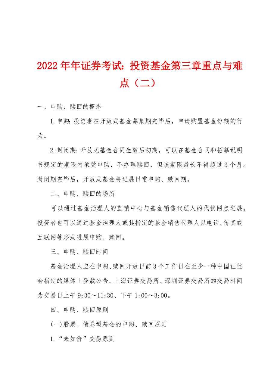 2022年证券考试投资基金第三章重点与难点(二).docx_第1页