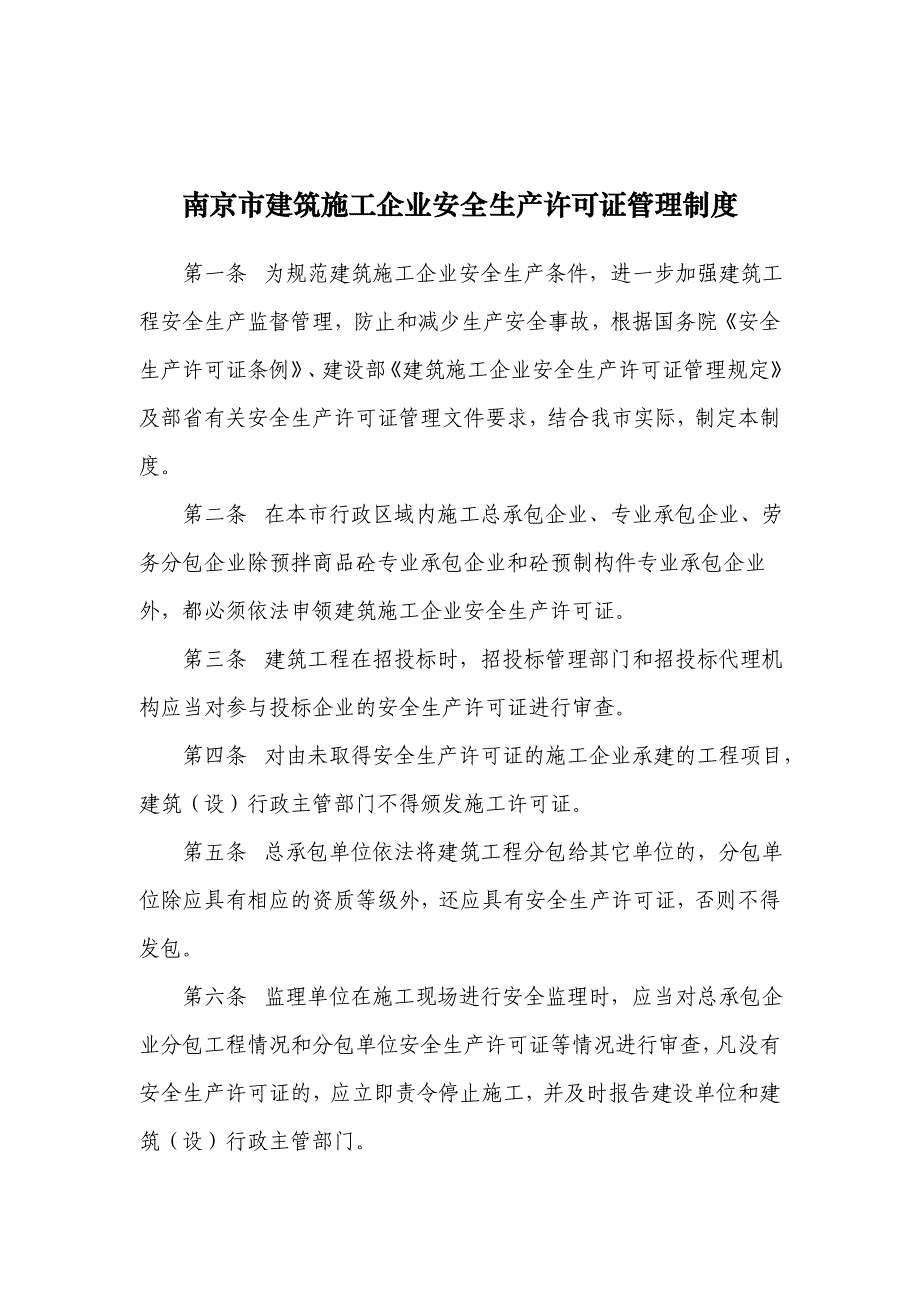 南京市建筑施工企业安全生产许可证管理制度.doc_第1页