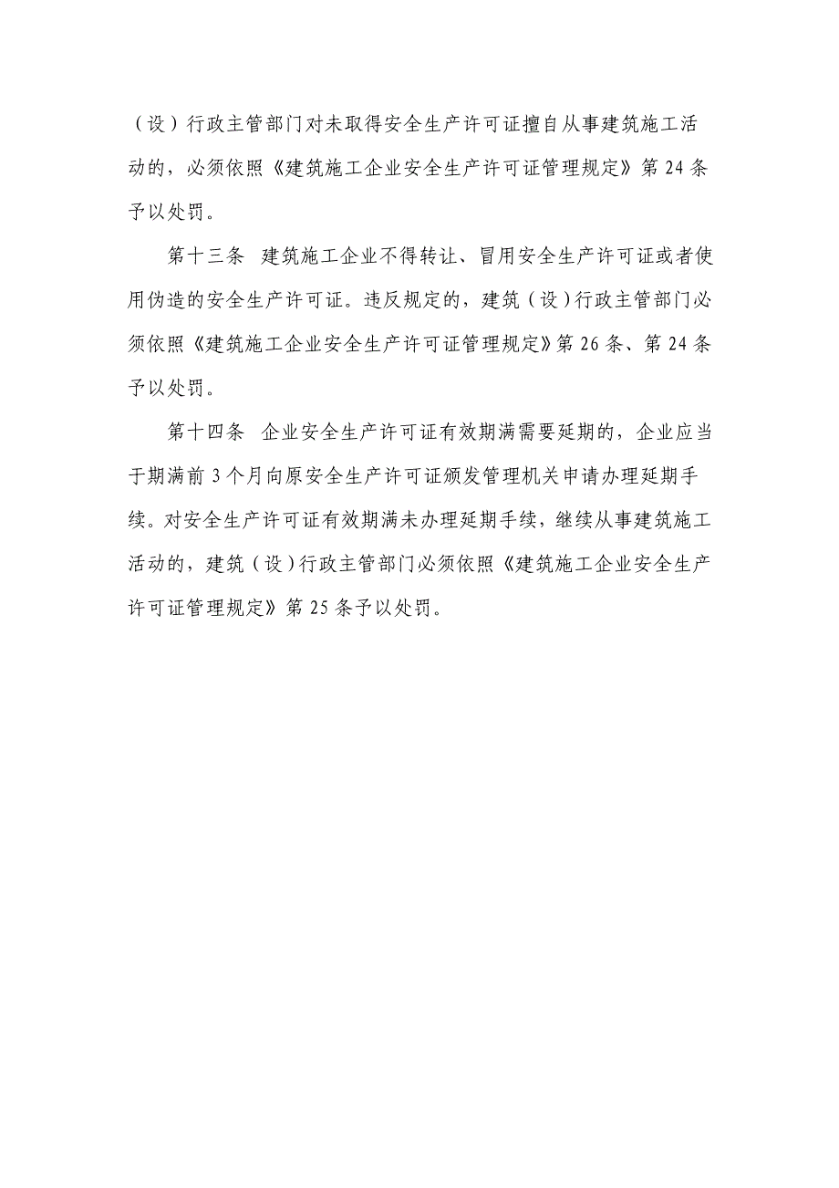 南京市建筑施工企业安全生产许可证管理制度.doc_第3页