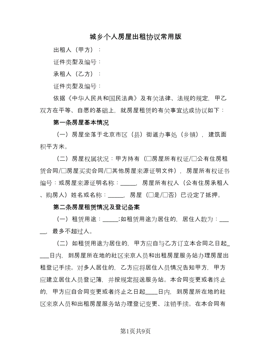 城乡个人房屋出租协议常用版（四篇）.doc_第1页