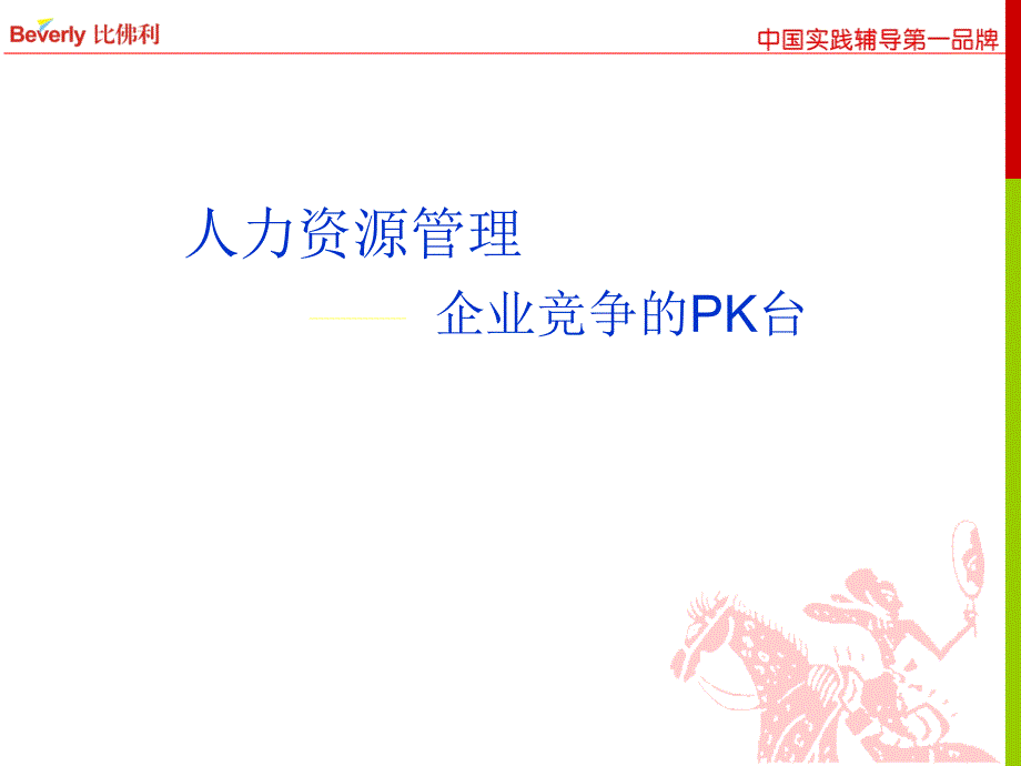 人力资源管理企业竞争的PK台_第2页