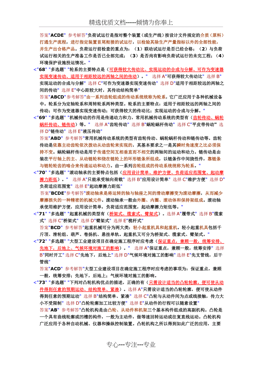 2013年一级建造师机电实务专业客观选择题题库及答案_第2页