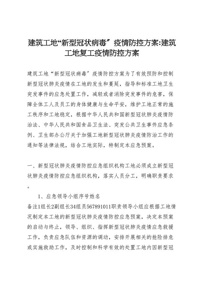 2023年建筑工地新型冠状病毒疫情防控方案建筑工地复工疫情防控方案.doc