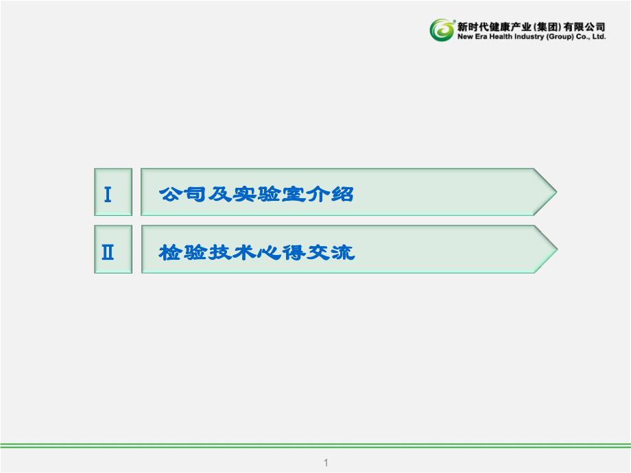 最新保健食品检验技术交流PPT文档_第1页