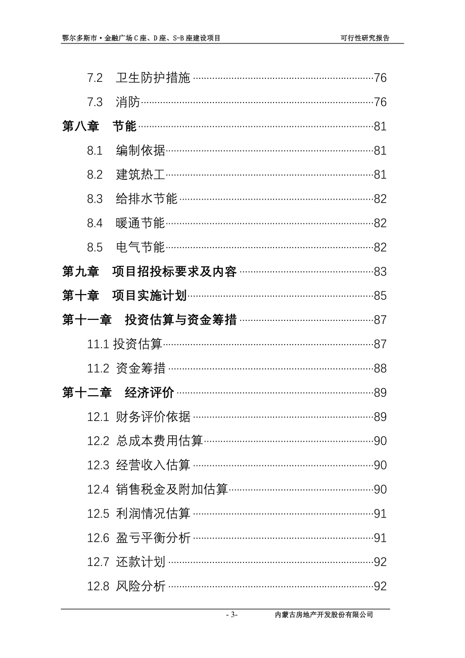 鄂尔多斯市维邦金融广场建设项目策划书.doc_第3页