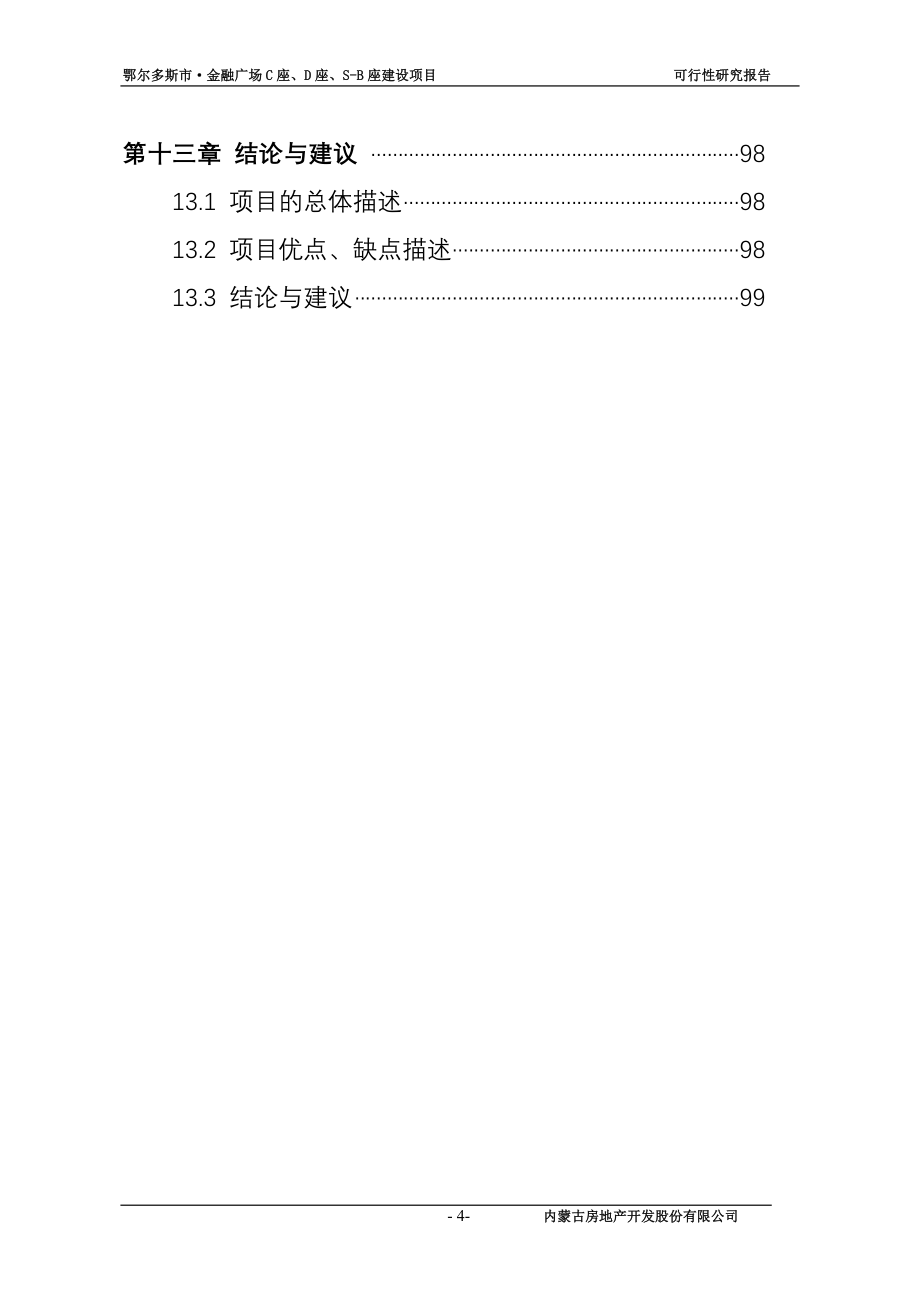 鄂尔多斯市维邦金融广场建设项目策划书.doc_第4页