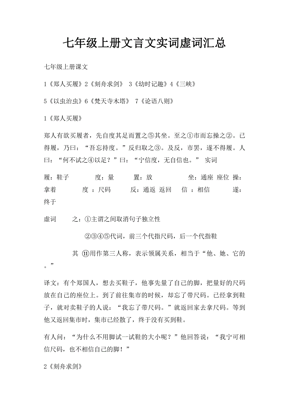 七年级上册文言文实词虚词汇总_第1页