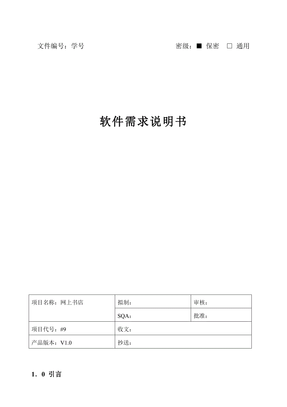 网上书店软件需求说明书_第1页