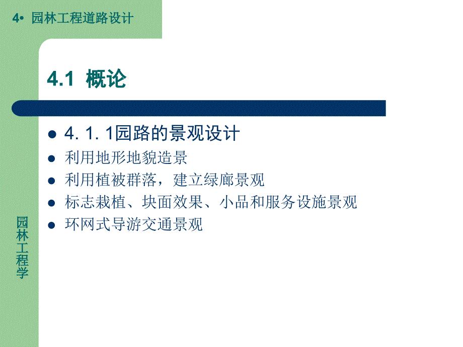 4园林工程道路设计_第1页