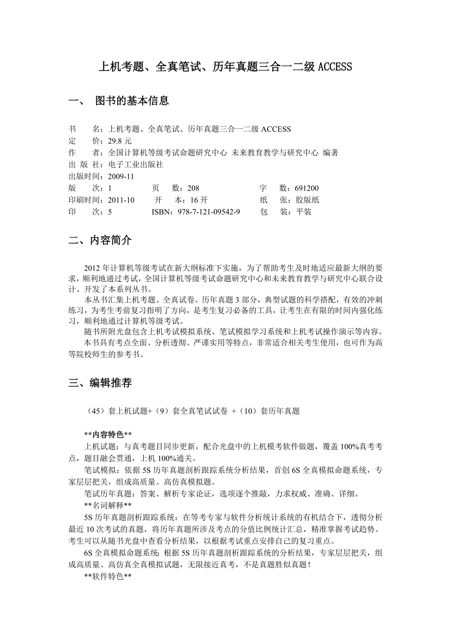 计算机等级考试考试上机考题、全真模拟、历年真题三合一二级ACCESS_第1页